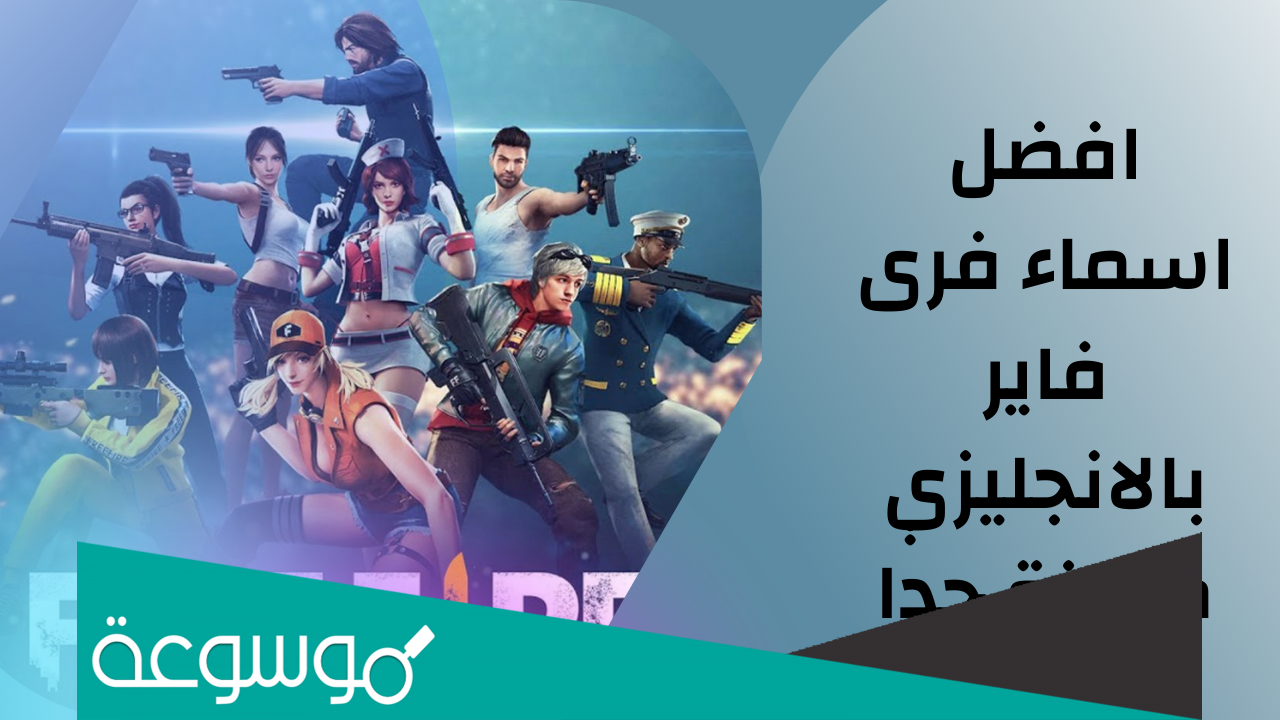 اسماء فري فاير مزخرفة بالانجليزي