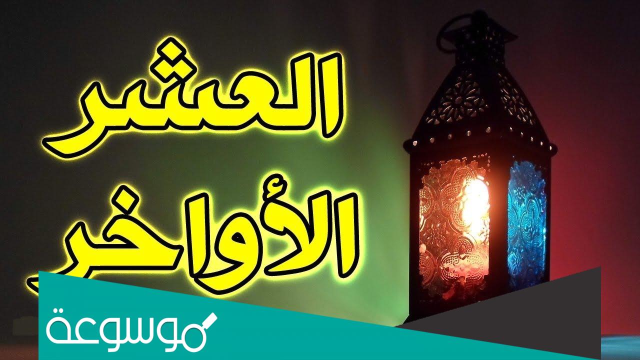 افضل الاعمال في العشر الاواخر من رمضان
