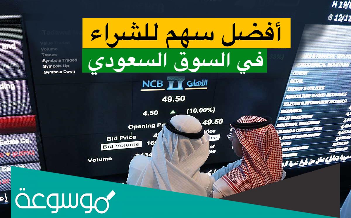أفضل سهم استثماري يوزع ارباح في السوق السعودي