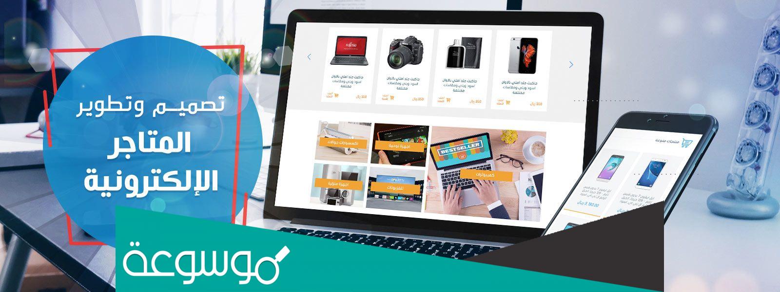 افضل شركة تصميم متجر الكتروني