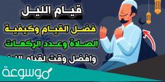 صلاة القيام في رمضان اي يوم
