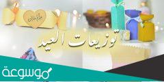 افكار اكياس توزيعات العيد 2022