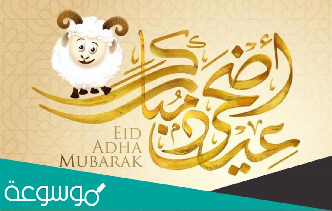 افكار لعيد الاضحى جديدة بالصور 2022