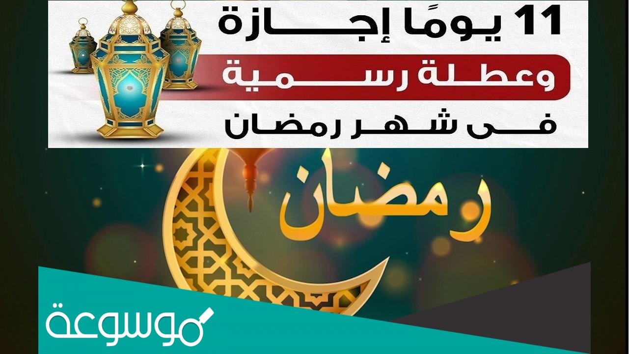 الاجازات الرسميه في شهر رمضان