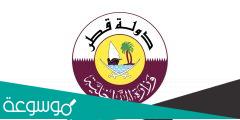 الاستعلام عن المخالفات المرورية قطر عبر موقع وزارة الداخلية