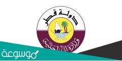 الاستعلام عن المخالفات قطر وزارة الداخلية