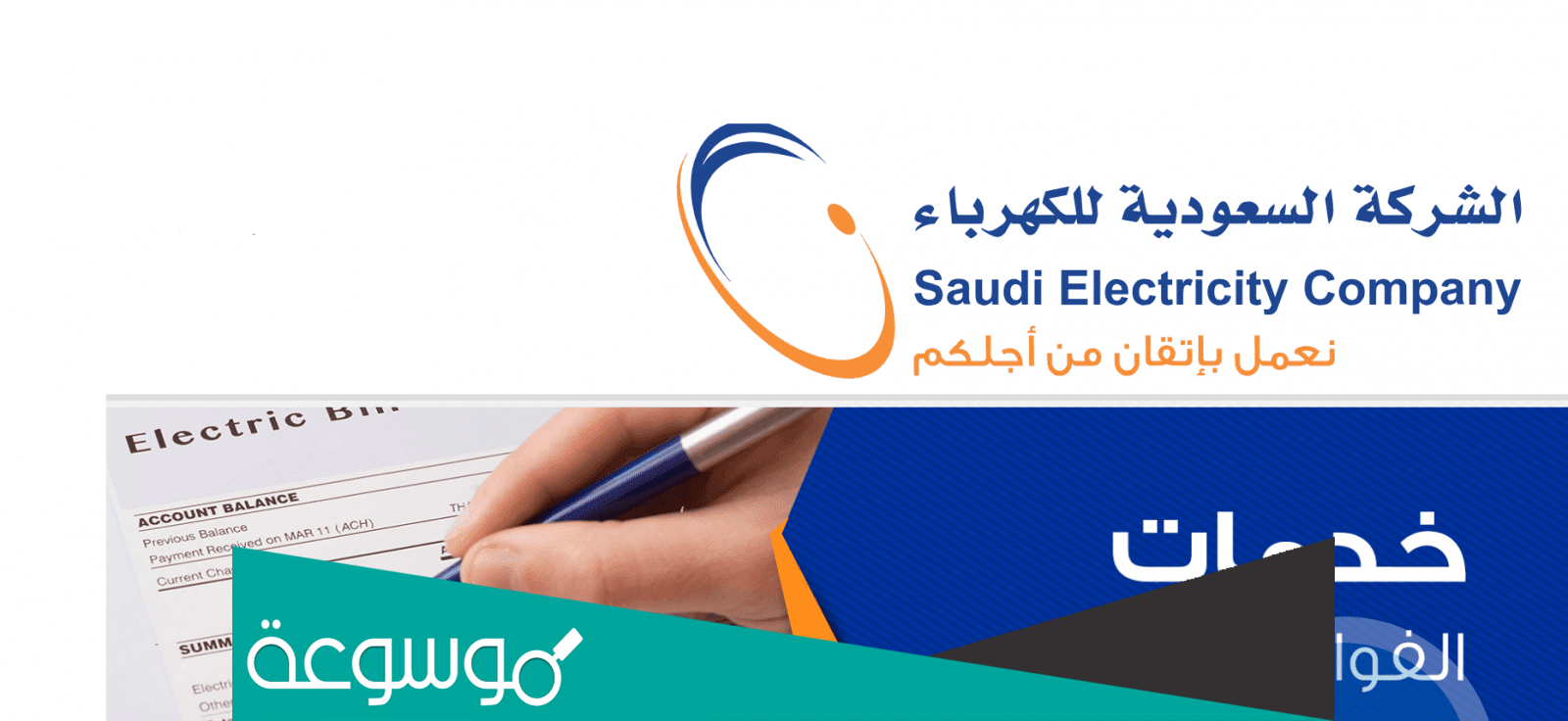 الاستعلام عن فاتورة الكهرباء برقم العداد في