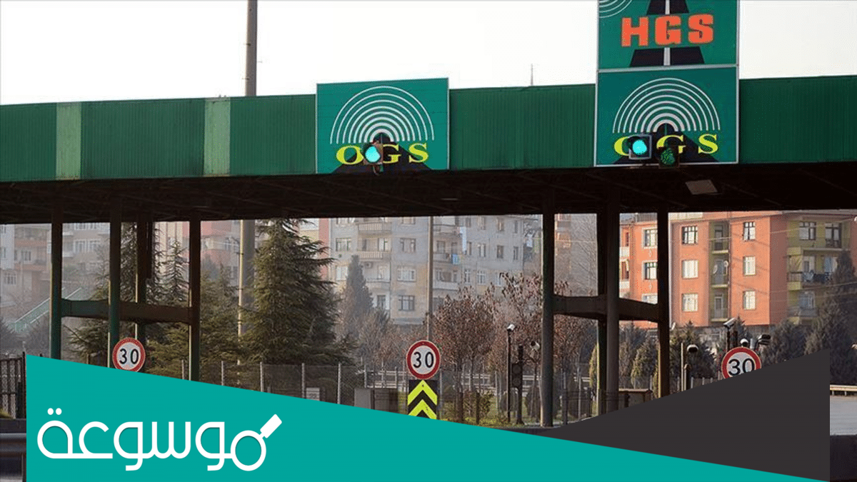 الاستعلام عن مخالفات أنظمة المرور السريع HGS في تركيا