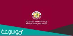 الاستعلامات وزارة الاقتصاد والتجارة قطر 2022