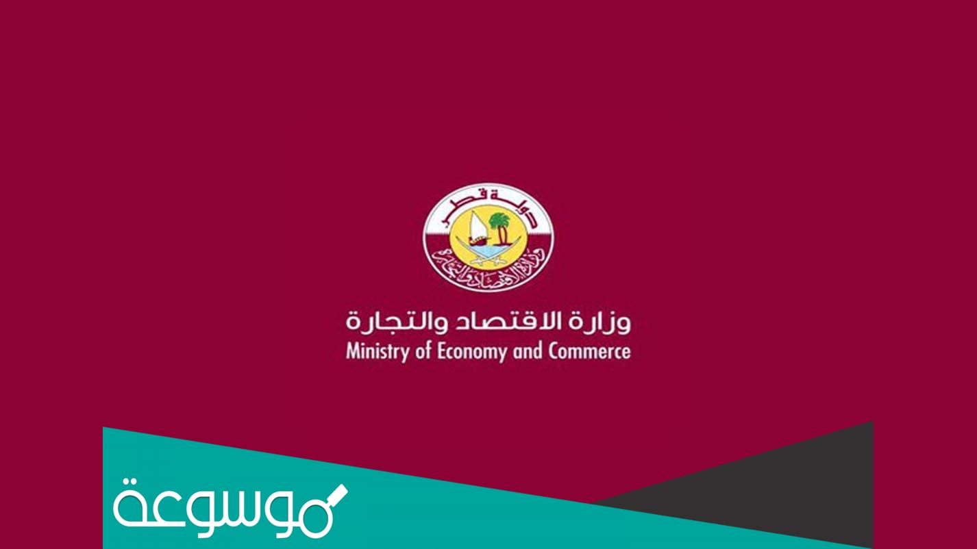 الاستعلامات وزارة الاقتصاد والتجارة