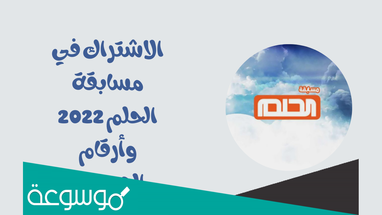 طريقة الاشتراك في مسابقة الحلم 2022