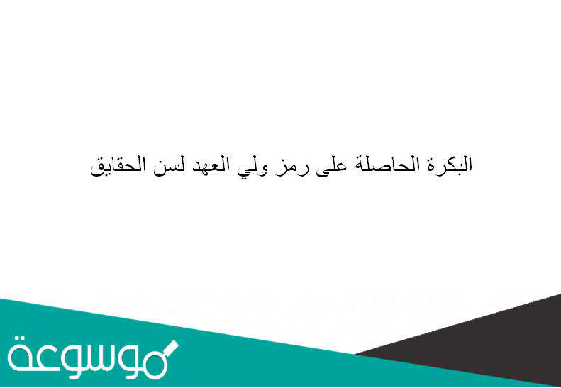 البكرة الحاصلة على رمز ولي العهد لسن الحقايق