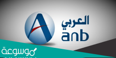 البنك العربي الوطني السعودي الخدمات الالكترونيه