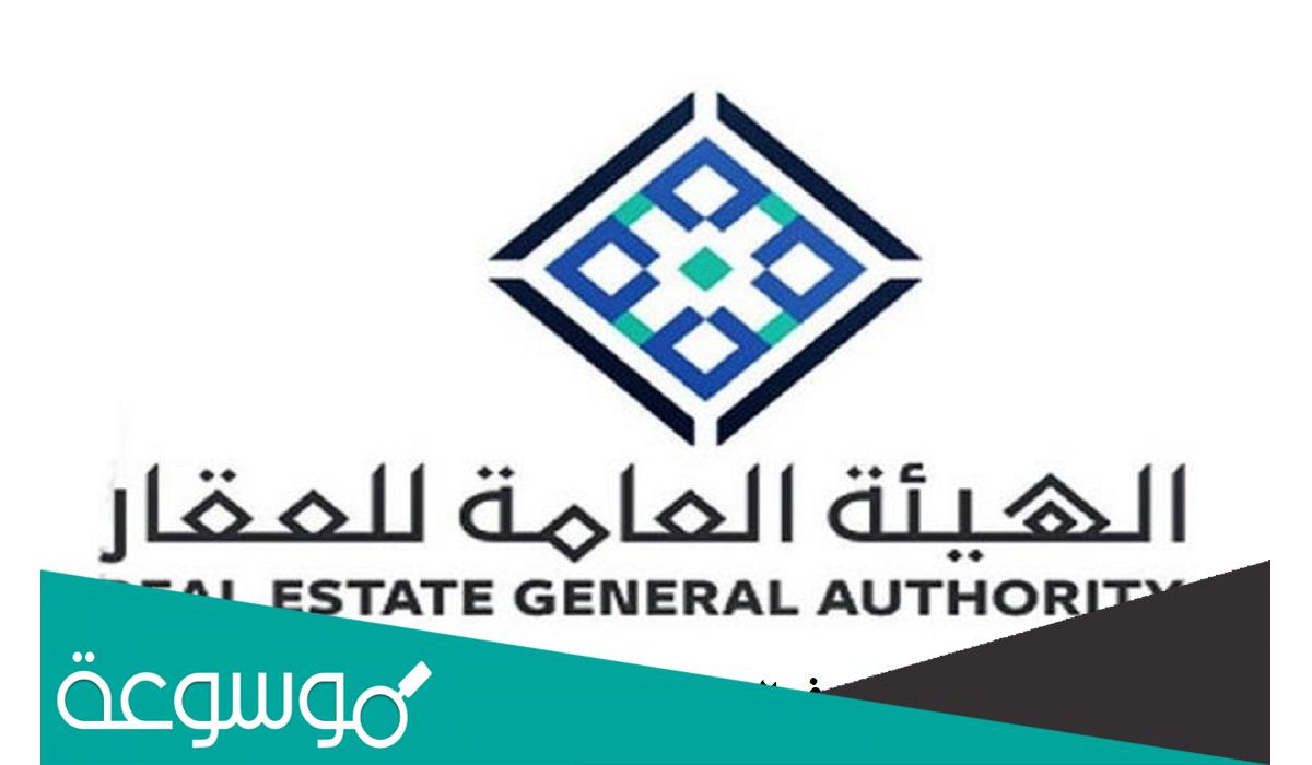 التسجيل في الهيئة العامة للعقار 1443
