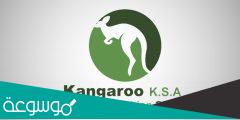 التسجيل في مسابقة الكانجارو 2022