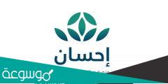 التسجيل في منصة إحسان 1443 كمستفيد