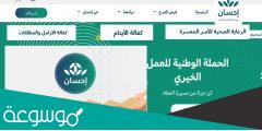 التسجيل منصة إحسان كمحتاج للاستفادة من التبرعات www.ehsan.sa