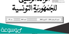 الجريدة الرسمية افريل 2022