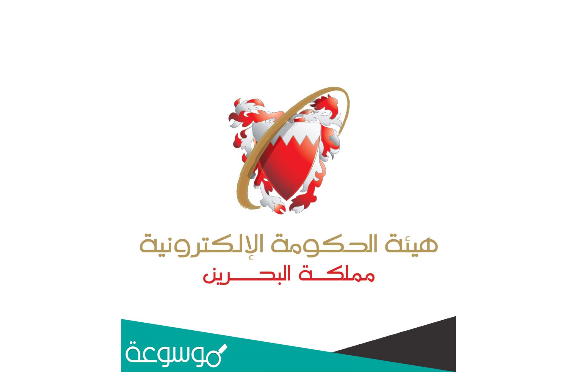 الحكومة الإلكترونية البحرين الأفراد