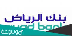 الخدمات المصرفية عبر الإنترنت أون لاين الرياض للشركات 2022