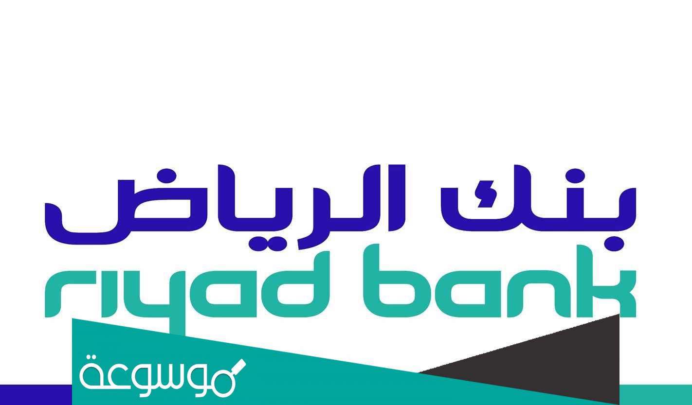 الخدمات المصرفية عبر الإنترنت أون لاين الرياض للشركات 2022