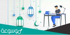 موعد بداية الحصة الأولى في رمضان بالسعودية 2022