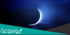 الدول التي أعلنت الأحد أول شهر رمضان