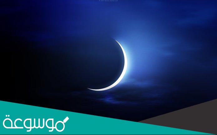 الدول التي أعلنت الأحد أول شهر رمضان