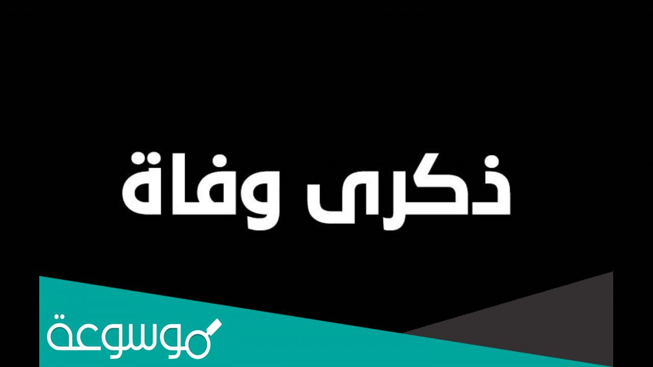 الذكرى السنوية كلام مؤثر عن ذكرى وفاة أبي