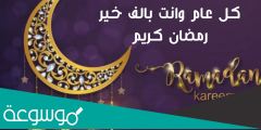الرد على رمضان كريم وكل عام وانتم بخير