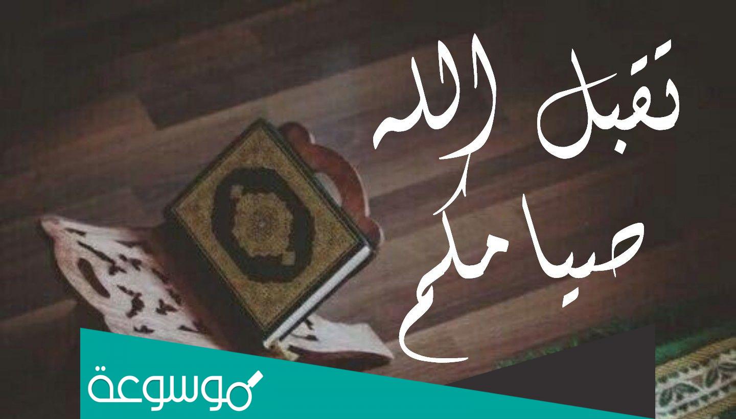 الرد على صيام مقبول وافطار شهي
