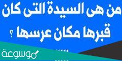 من هي السيدة التي كان قبرها مكان عرسها