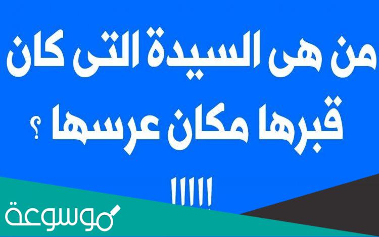 السيدة التي كان قبرها مكان عرسها