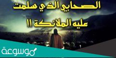 من هو الصحابي الذي كانت الملائكة تسلم عليه من 5 حروف