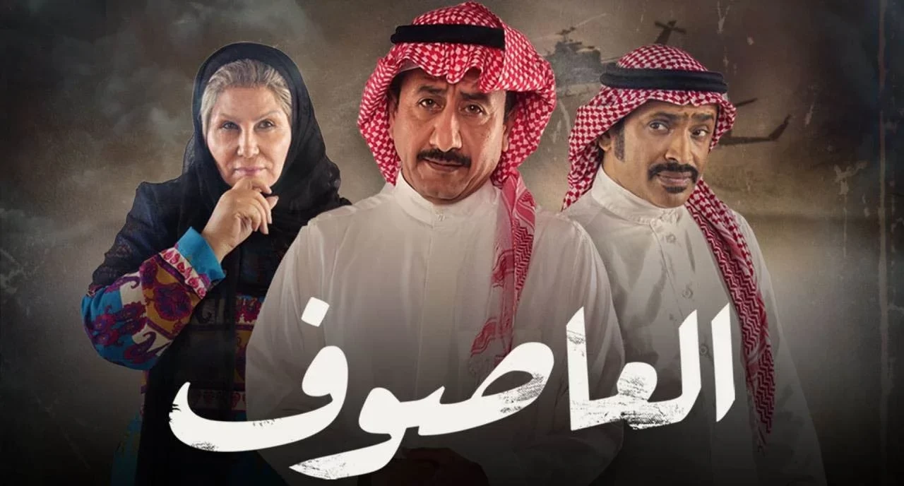 العاصوف الساعه كم