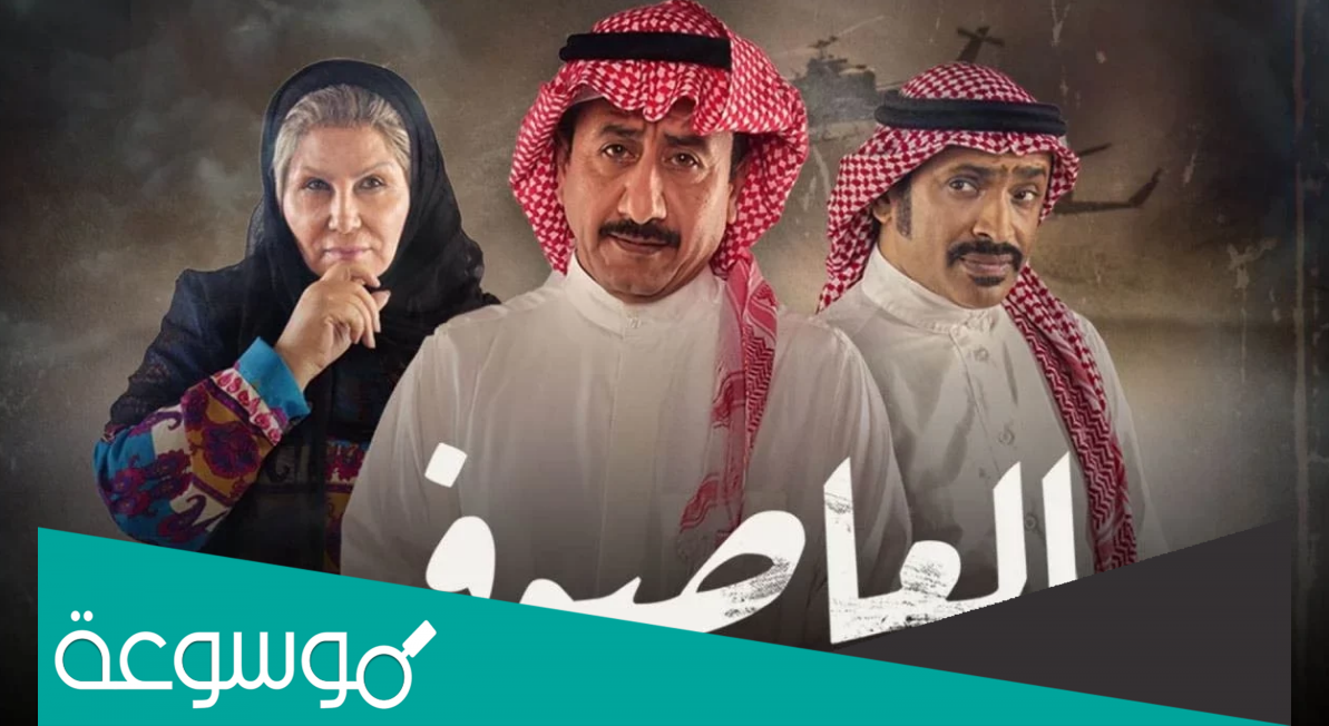 العاصوف على اي قناة والساعه كم