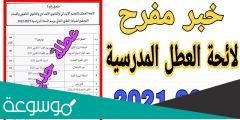 العطلة المدرسية في المغرب 2022