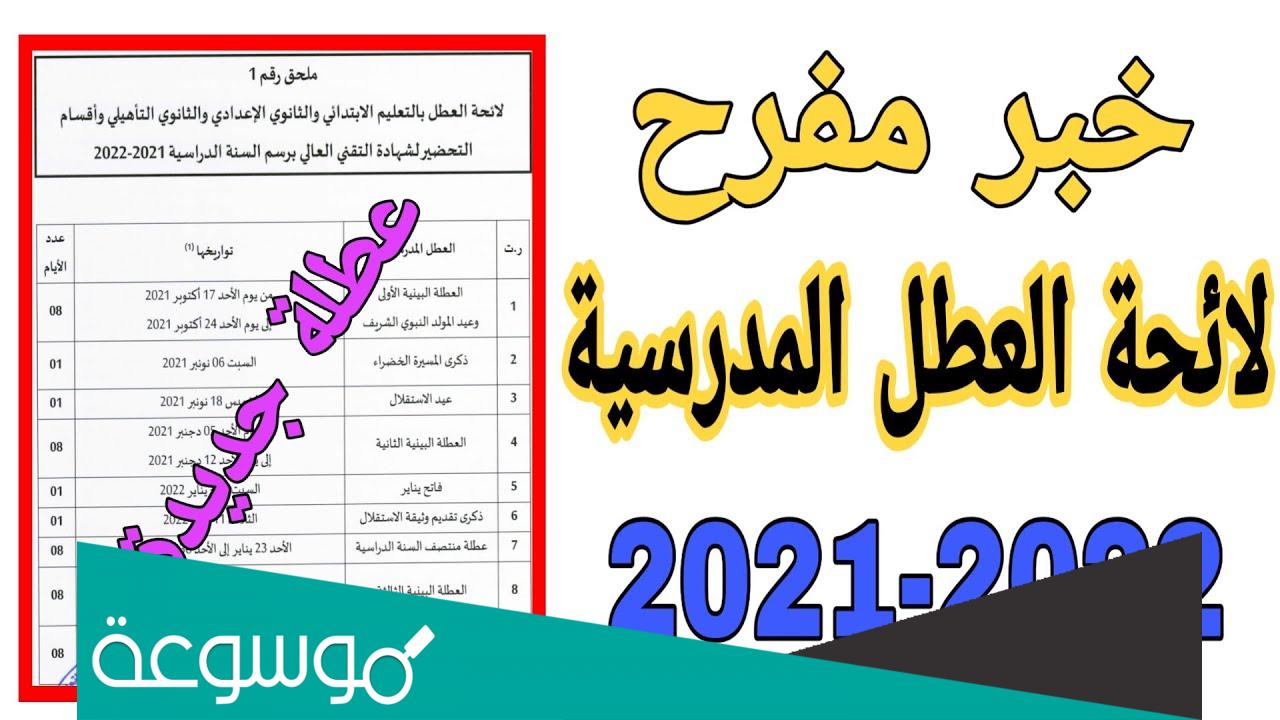 العطلة المدرسية في المغرب 2022