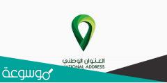 العنوان الوطني في بنك البلاد