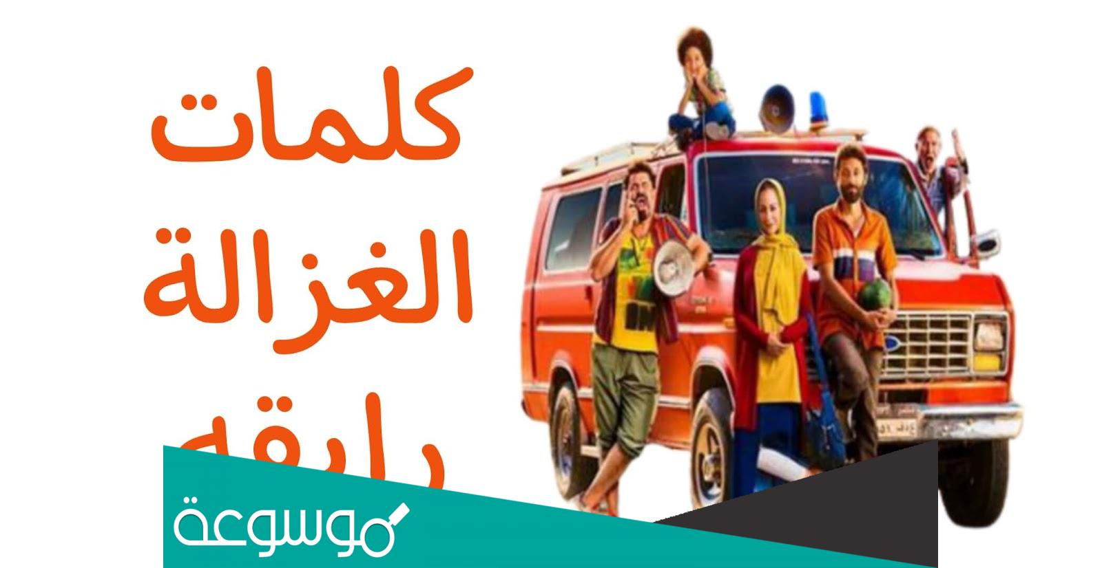الغزالة رايقة كلمات