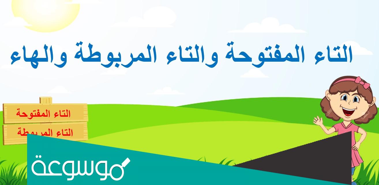 الفرق بين التاء المربوطة والمفتوحة والهاء