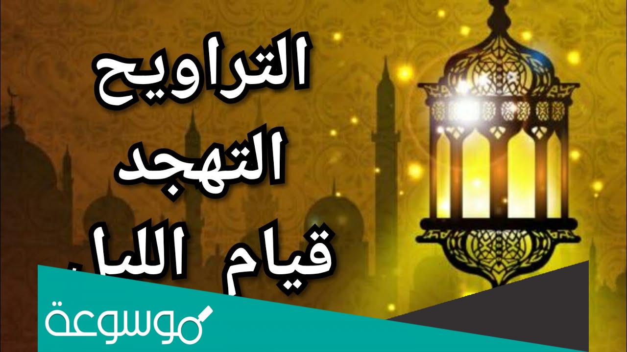 الفرق بين صلاة التهجد وقيام الليل والتراويح