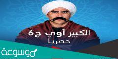 الكبير اوي 6 علي قناه ايه