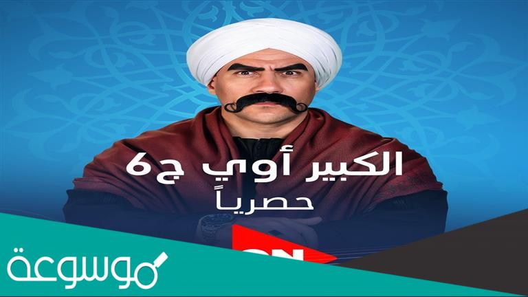 الكبير اوي 6 علي قناه ايه