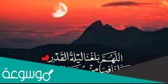 دعاء اللهم بلغنا ليلة القدر وارزقنا قيامها 2022