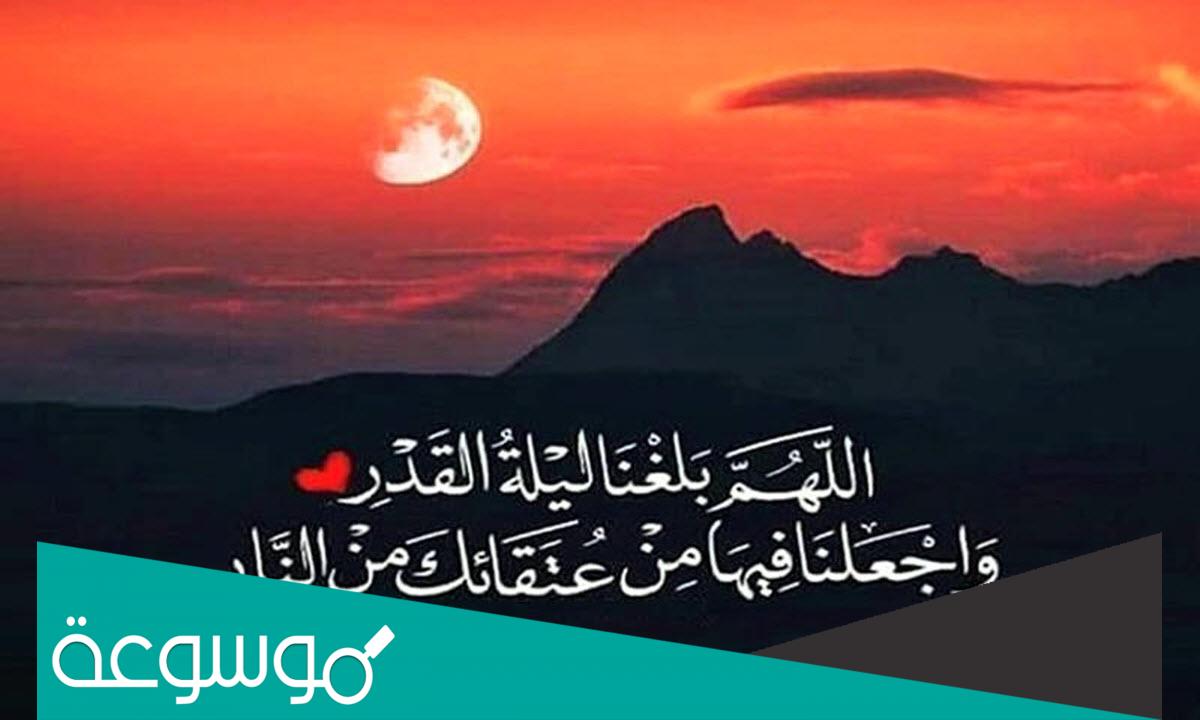 دعاء اللهم بلغنا ليلة القدر وارزقنا قيامها 2022