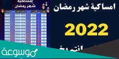 امساكية رمضان 2022 الامارات pdf