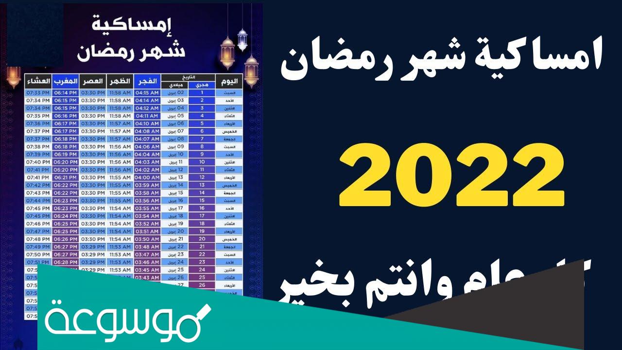 امساكية رمضان 2022 الامارات pdf
