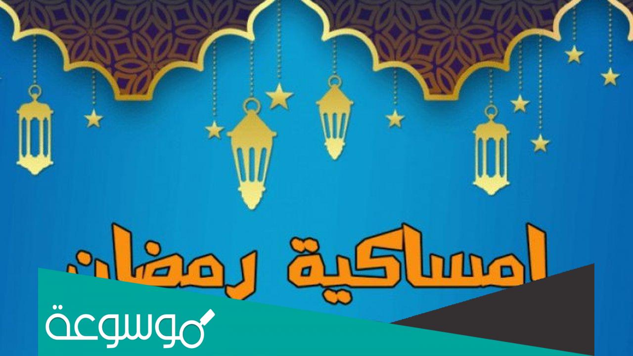 امساكية رمضان 2022 الكويت
