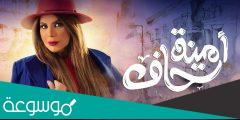 امينة حاف متى يعرض وعلى اي قناة